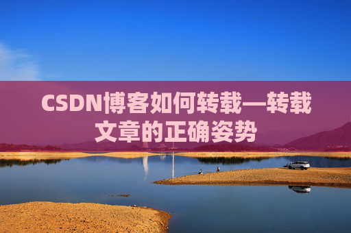 CSDN博客如何转载—转载文章的正确姿势